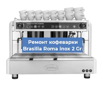 Чистка кофемашины Brasilia Roma inox 2 Gr от накипи в Новосибирске